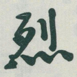 于右任烈书法图片