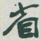于右任省书法图片