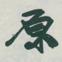 于右任原书法图片