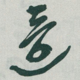 于右任還书法图片