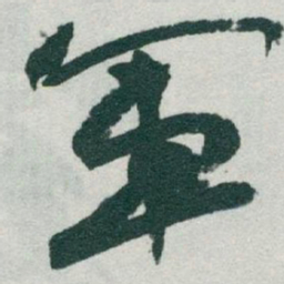 于右任軍书法图片
