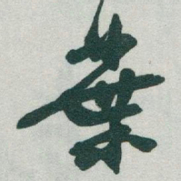 于右任葉书法图片