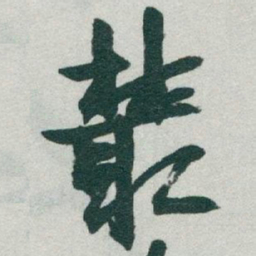 于右任叢书法图片