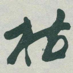于右任枯书法图片