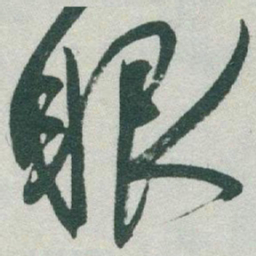 于右任眼书法图片
