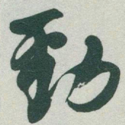 于右任勁书法图片