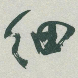 于右任细书法图片