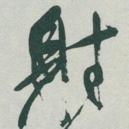 于右任射书法图片