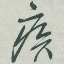 于右任疾书法图片