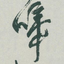 于右任啼书法图片
