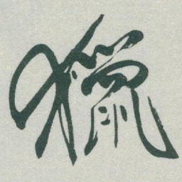 于右任獵书法图片