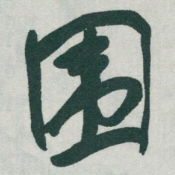 于右任围书法图片
