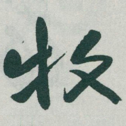 于右任牧书法图片