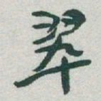 于右任翠书法图片