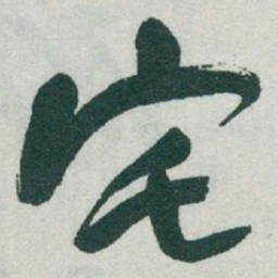 于右任宅书法图片