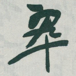 于右任翠书法图片