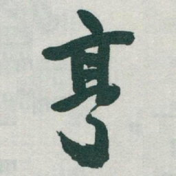 于右任亨书法图片