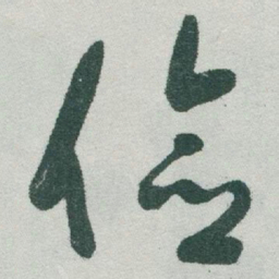 于右任俭书法图片