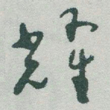 于右任耀书法图片