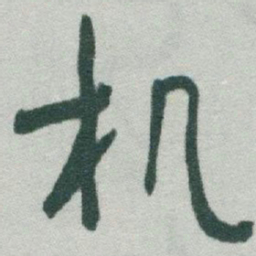 于右任机书法图片