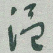 于右任温书法图片