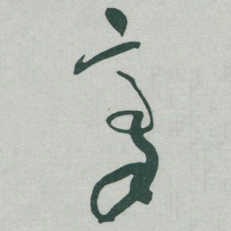 于右任豪书法图片