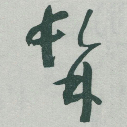 于右任髯书法图片