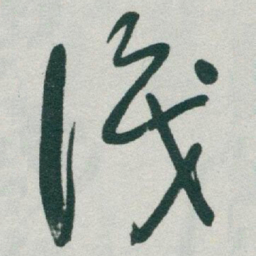 于右任識书法图片