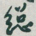 于右任縂书法图片