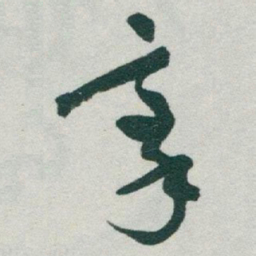 于右任豪书法图片
