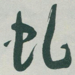 于右任虬书法图片