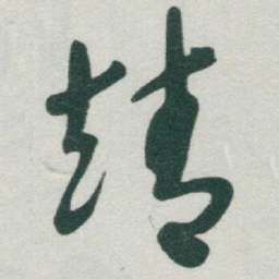 于右任靖书法图片