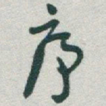于右任序书法图片