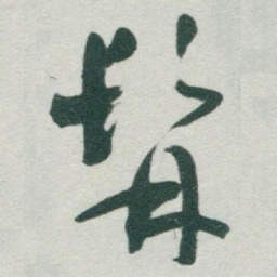 于右任髯书法图片