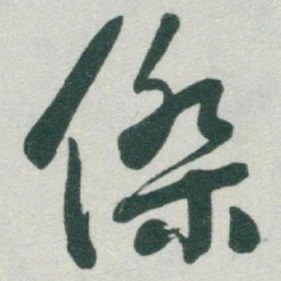 于右任傑书法图片