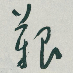 于右任艱书法图片