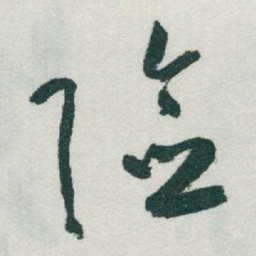 于右任险书法图片