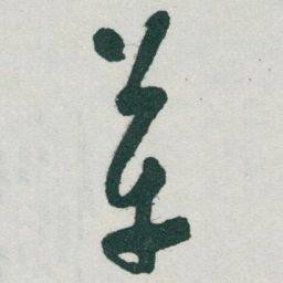 于右任革书法图片