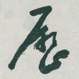 于右任歷书法图片