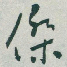 于右任傑书法图片