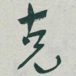 于右任克书法图片