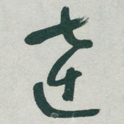 于右任達书法图片
