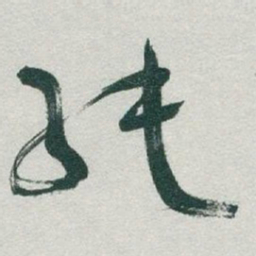 于右任純书法图片