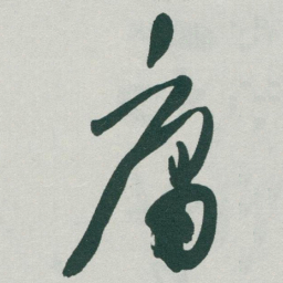 董其昌区书法图片