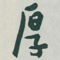 于右任厚书法图片