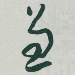 于右任兼书法图片