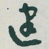 于右任建书法图片