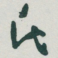 于右任氏书法图片
