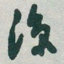 于右任涼书法图片