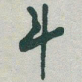 于右任斗书法图片
